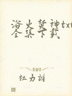 浴火焚神txt全集下载