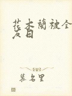 花木兰被全队队友日