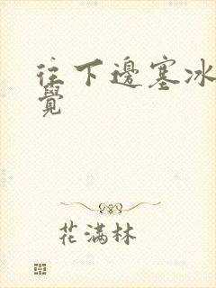 往下边塞冰棒感觉