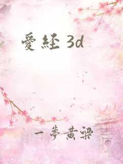 爱经 3d
