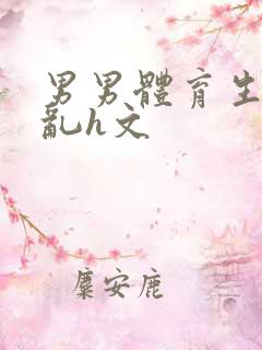 男男体育生的欲乱h文