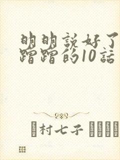 明明说好了只是蹭蹭的10话