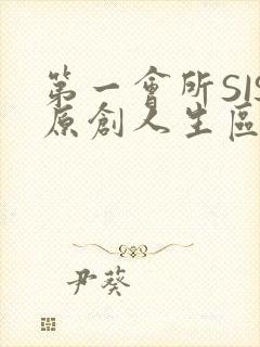 第一会所SIS原创人生区