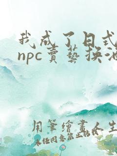 我成了日式游戏npc卖艺换酒