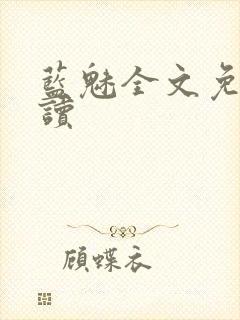 蓝魅全文免费阅读