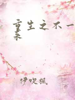 重生之不一样未来