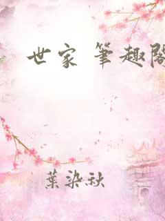 世家 笔趣阁
