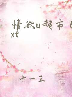 情欲u超市 txt