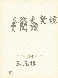 《欲火焚烧》免费阅读