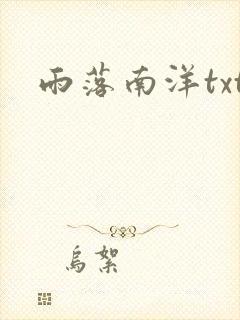 雨落南洋txt