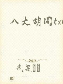 八大胡同txt