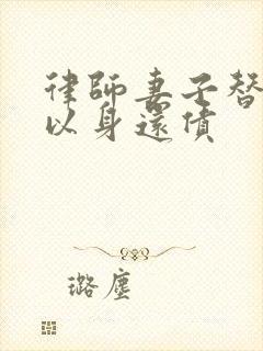 律师妻子替丈夫以身还债