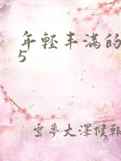 年轻丰满的继牳5