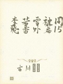 李若雪被同学王飞番外篇15