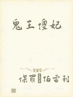 鬼王傻妃