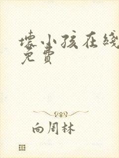 坏小孩在线阅读免费