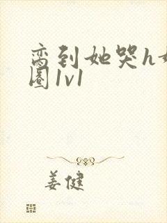 脔到她哭h娱乐圈1v1