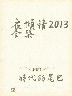 夜倾情2013全集