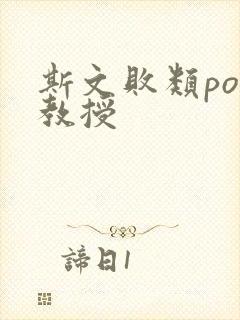 斯文败类po沈教授