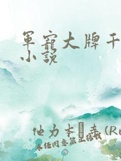 军宠大牌千金 小说