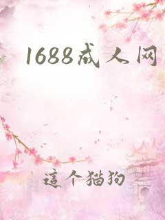 1688成人网