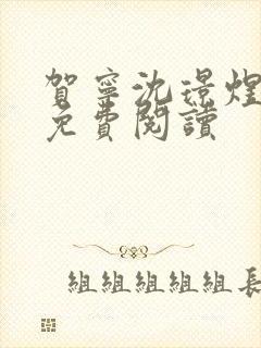 贺宁沈璟煜全文免费阅读