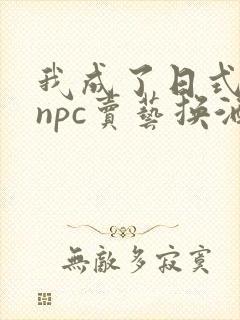 我成了日式游戏npc卖艺换酒