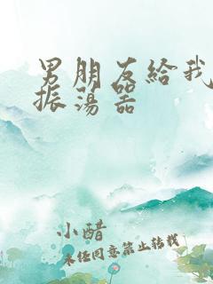 男朋友给我买了振荡器