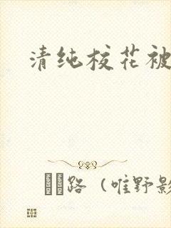 清纯校花被日常