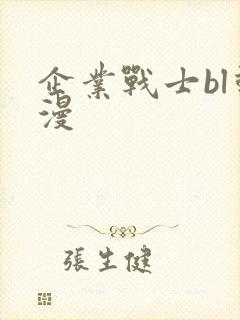 企业战士bl动漫