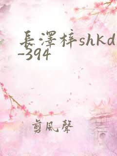 长泽梓shkd-394