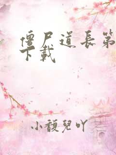 僵尸道长第二部下载