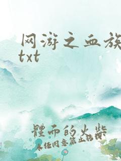 网游之血族传说txt