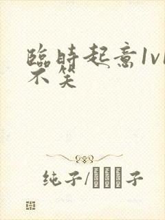 临时起意1v1不笑