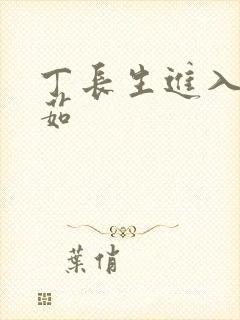 丁长生进入田清茹