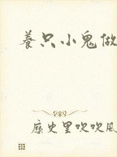 养只小鬼做夫君