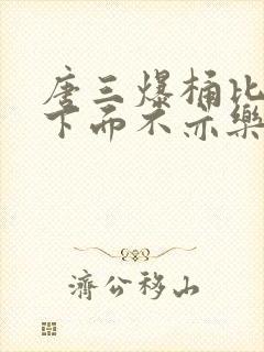 唐三爆桶比比东下面不亦乐乎