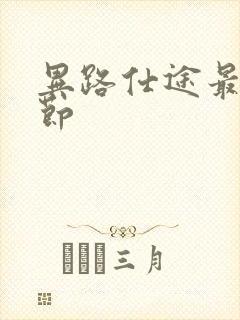 异路仕途最新章节