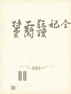 特工狂妃全文免费阅读