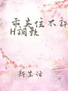 乖夹住不许喷潮H调教