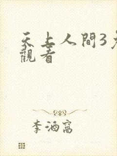 天上人间3免费观看