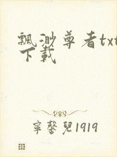 飘渺尊者txt下载