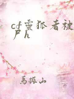 cf灵狐者被僵尸h