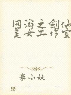 网游之剑仙混迹美女工作室