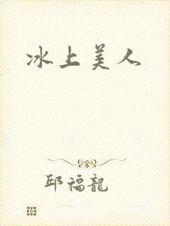 冰上美人
