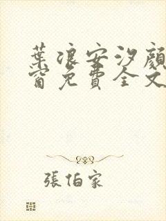 叶浪安汐颜无弹窗免费全文