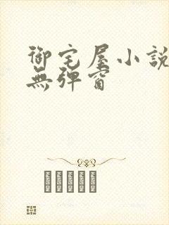 御宅屋小说阅读无弹窗