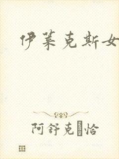 伊莱克斯女助理