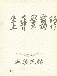 坐在学霸的棍子上背单词作者