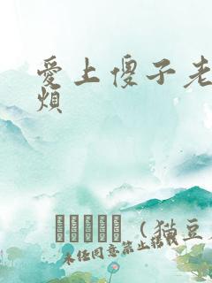 爱上傻子老总很烦